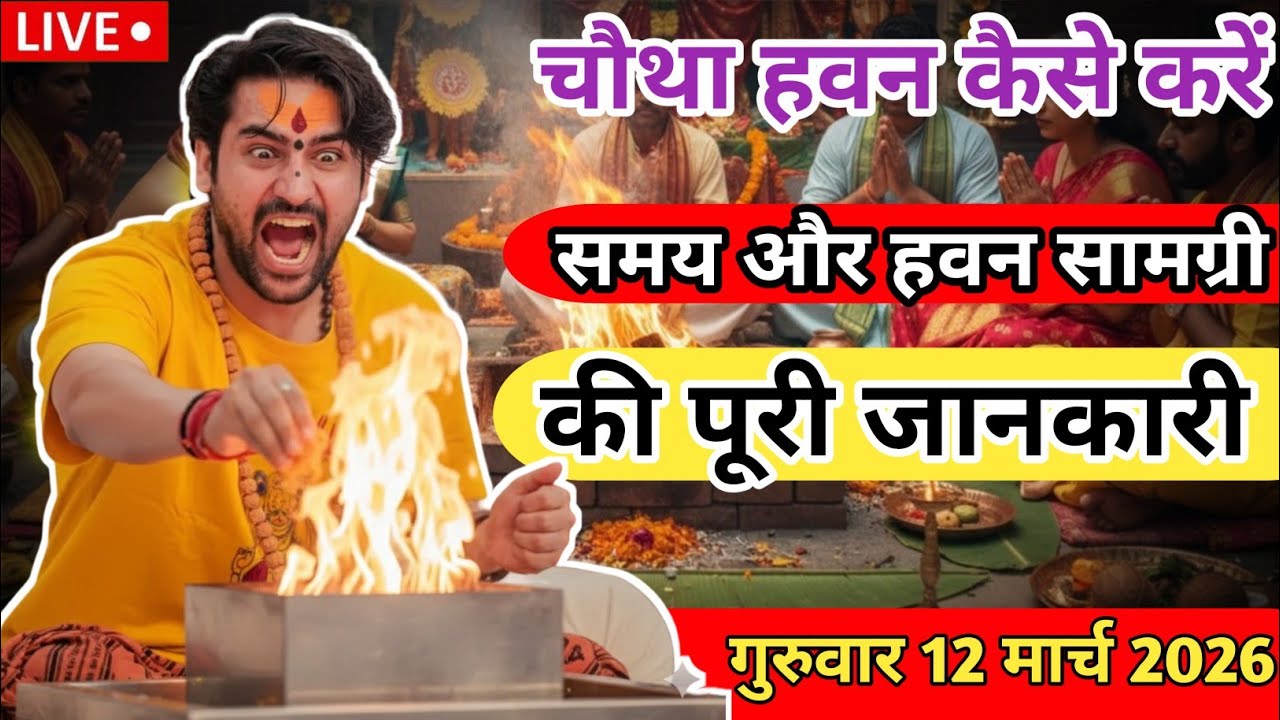 हवन सामग्री और समय जानिएबागेश्वर धाम चौथा हवन कैसे करें 12 मार्च गुरुवार पूरी विधि और सामग्री