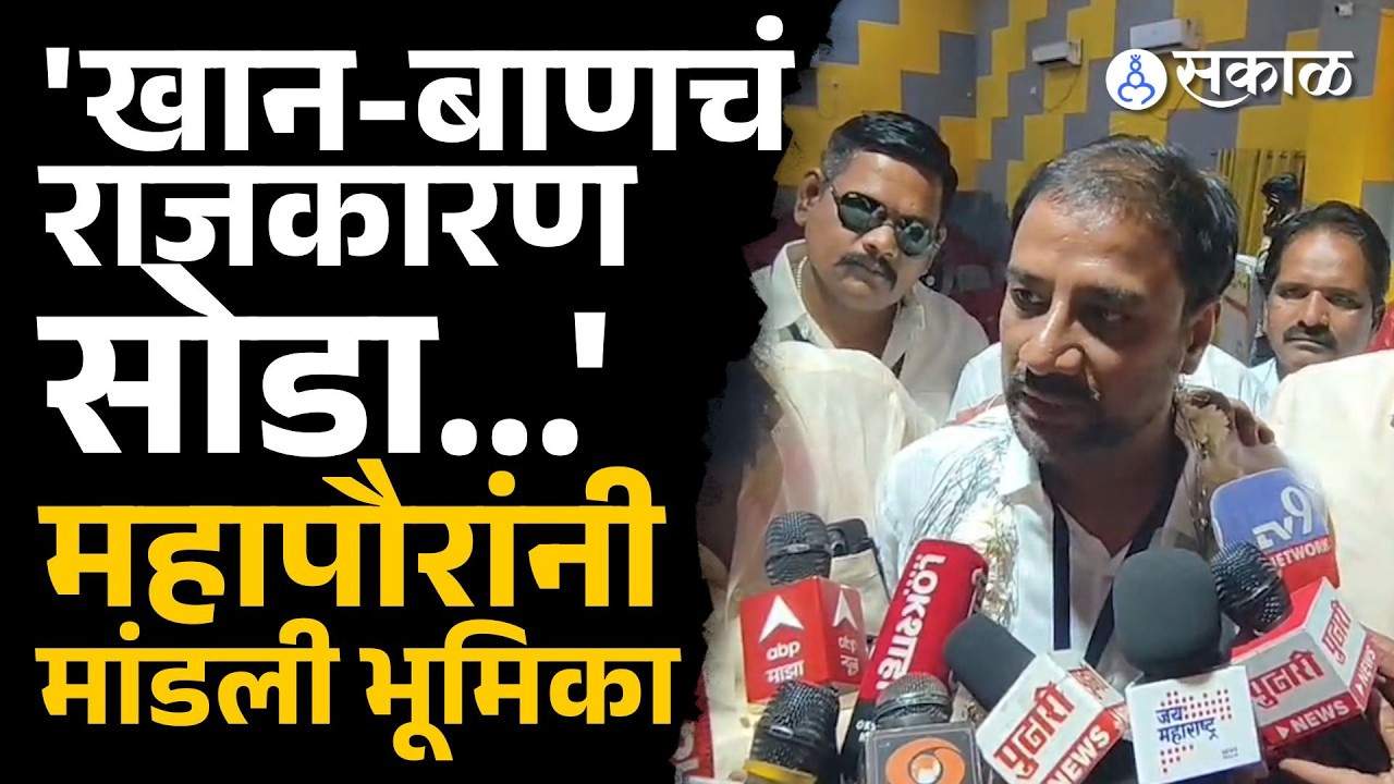 'खान-बाणचं राजकारण सोडा' | Parbhani Mayor | Uddhav Thackeray, Sakal News | Sakal Media |