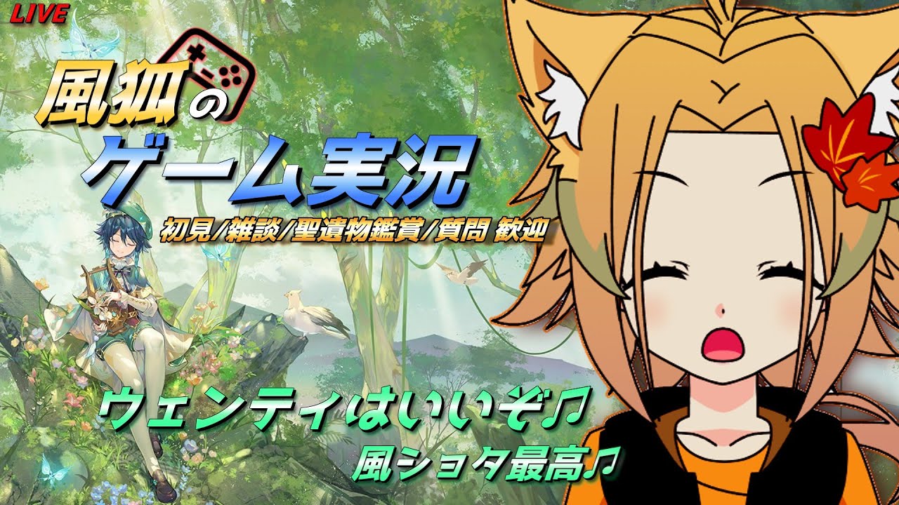 【原神/風狐のゲーム実況】風ショタは最高だぜ♪ 足りない素材集めたり、サブ垢やる 【概要欄必読】