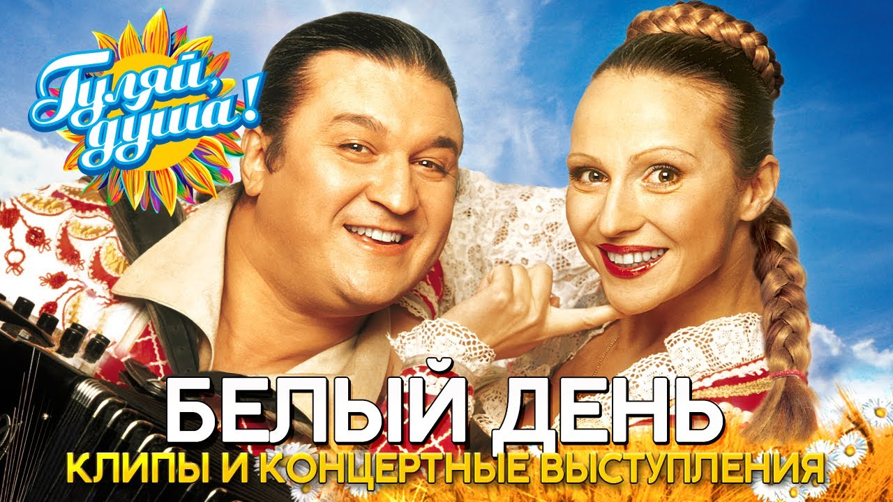 Белый день и Лена Василёк - Лучшие песни - Клипы и концертные выступления@Гуляй_душа