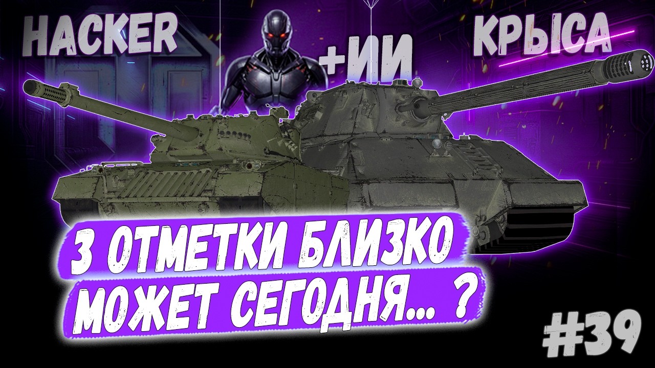 Hacker - Taschenratte + ИИ 🤖➡️ 39й Раунд🤞Новый сезон 3х отметок 👊