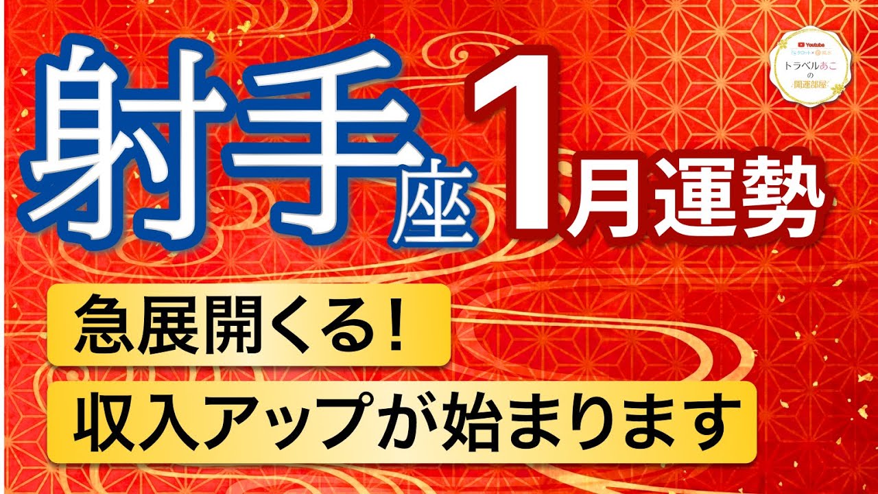 【1月🎍射手座】止まらない収入の流れが一気に始まります💰［タロット＆オラクル＆運勢リーディング］