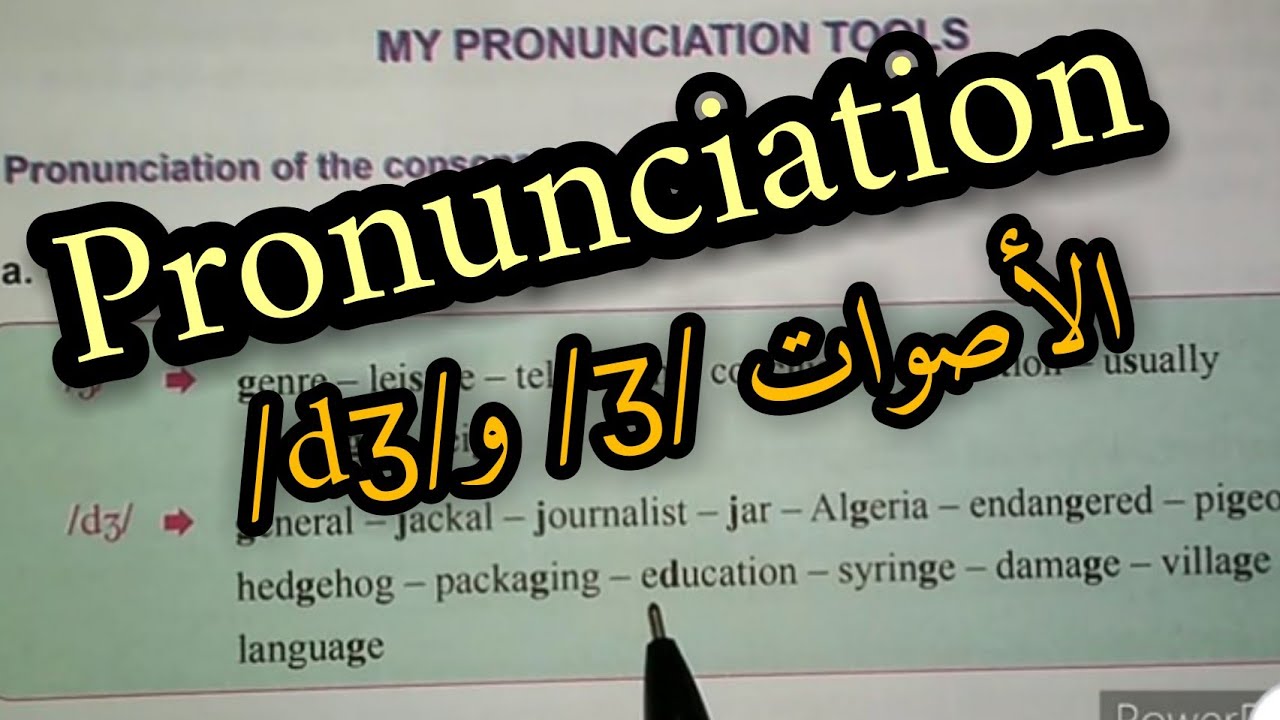الصوتان/ʒ/ و /dʒ/ لكل المستويات