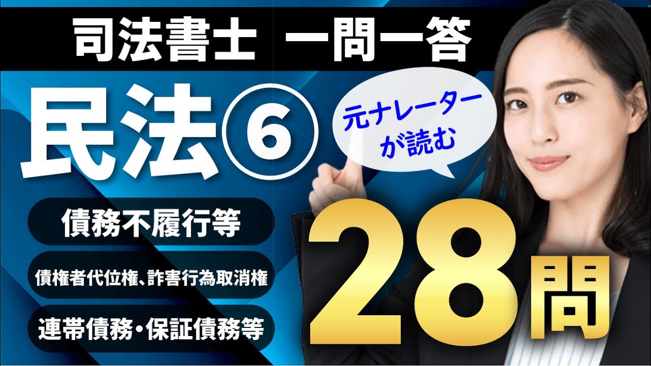 【司法書士】民法（債務不履行等/債権者代位権、詐欺行為取消権/連帯債務・保証債務等）一問一答で実力診断！
