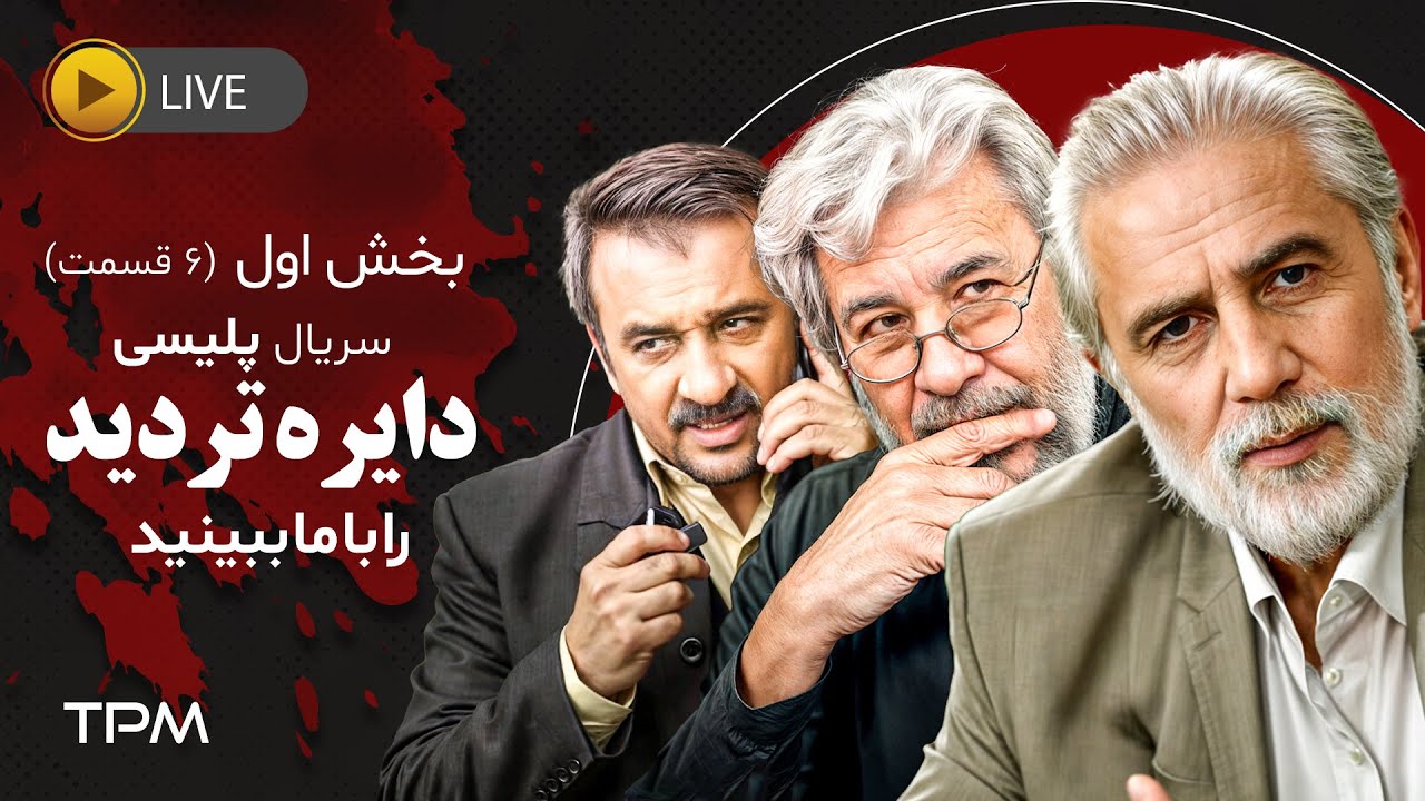 بریم برای یکی از بهترین سریال های پلیسی ایرانی 