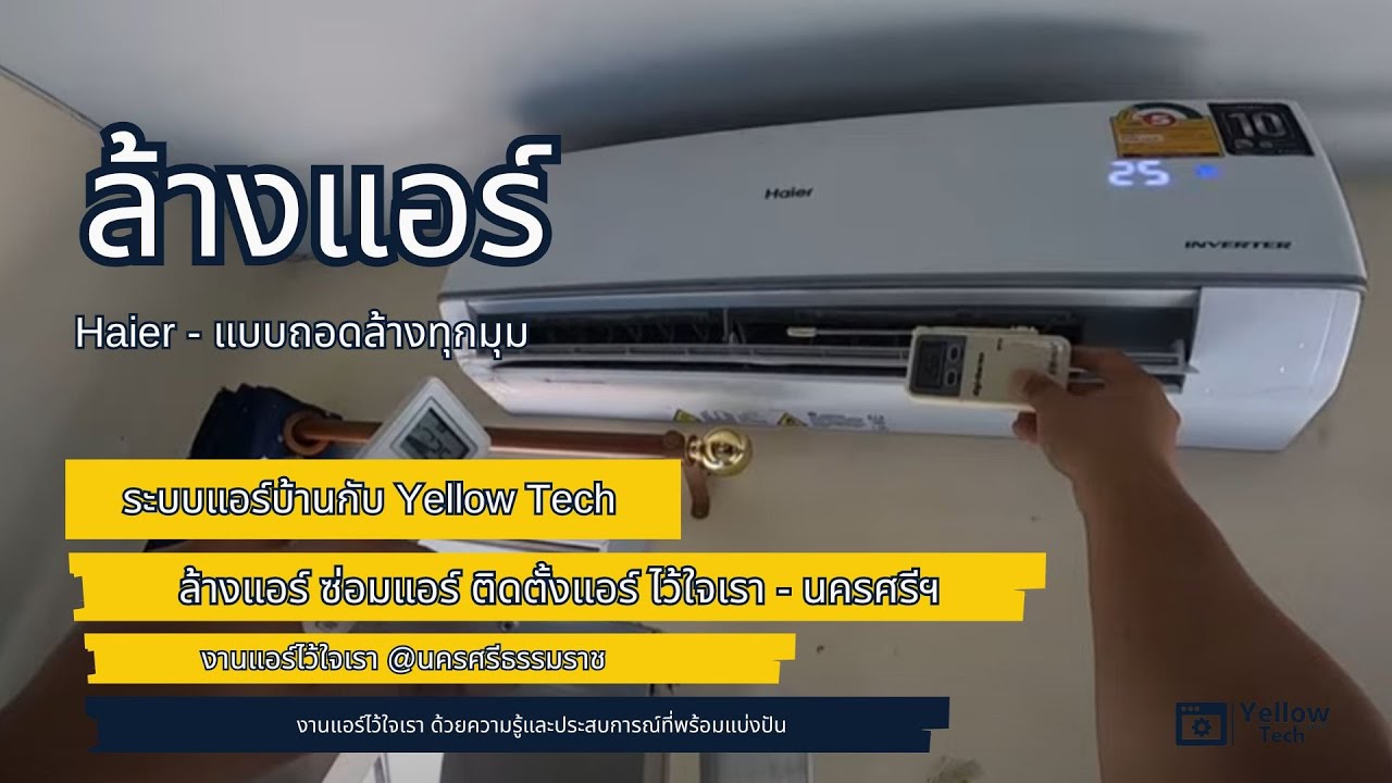 ล้างแอร์ Haier แบบถอดถาดน้ำทิ้งออกเหลือแต่ คอยล์เย็น