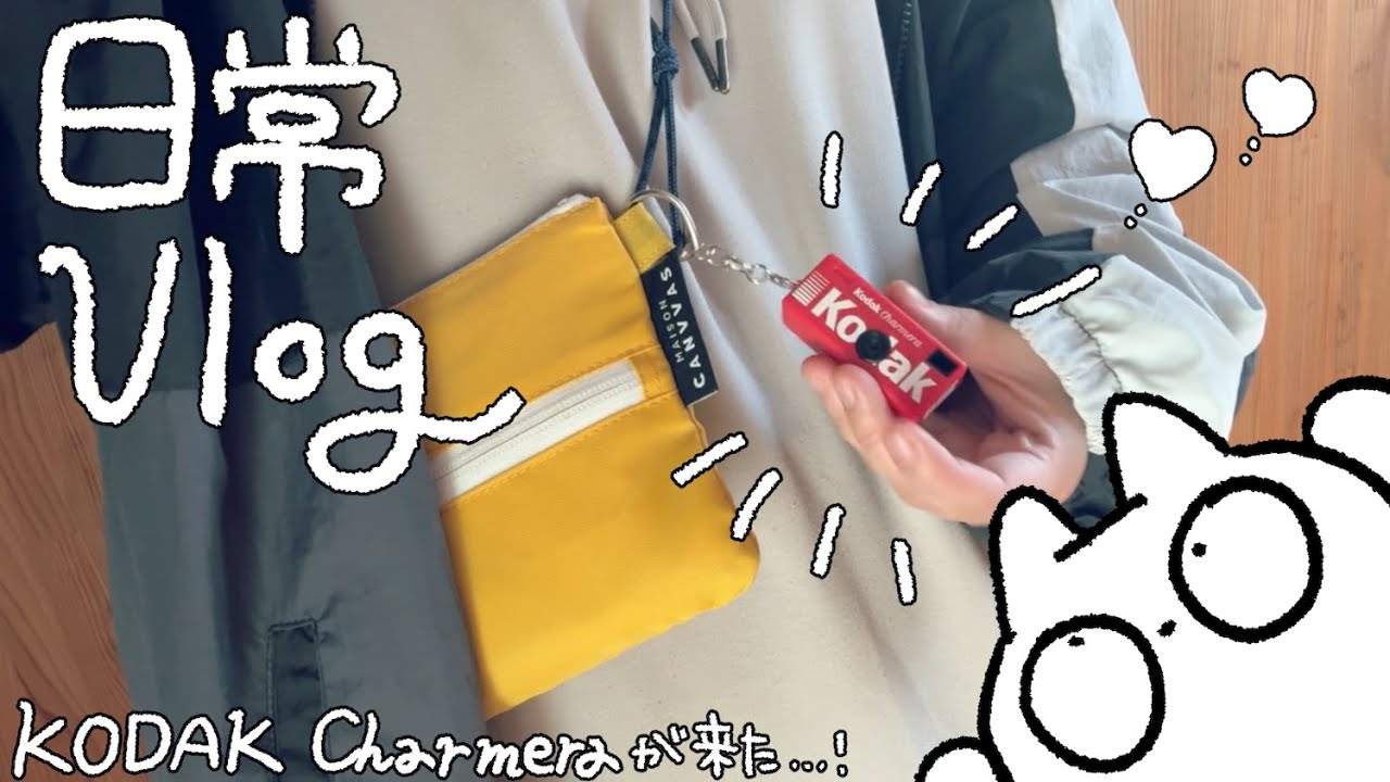日常Vlog🐱｜おでかけ🚗｜創作活動🌱｜KODAK Charmeraゲット📷｜お散歩めっちゃする🚶