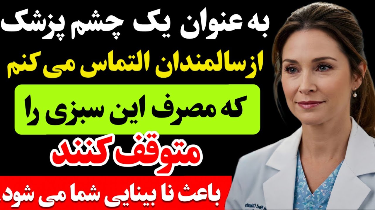 سالمندان عزیز خوردن این ۵ سبزی که به چشمان و بینایی شما آسیب جدی  می‌رساند را متوقف کنید