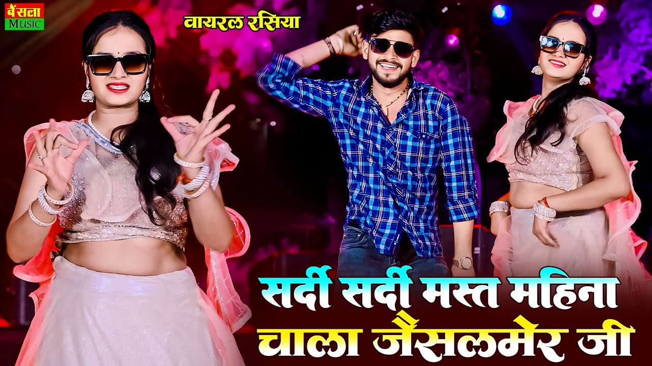 सर्दी सर्दी मस्त महीना चाला जैसलमेर जी || Shardi Shardi Mast Mahina || New Viral Rasiya || Dg Mawai