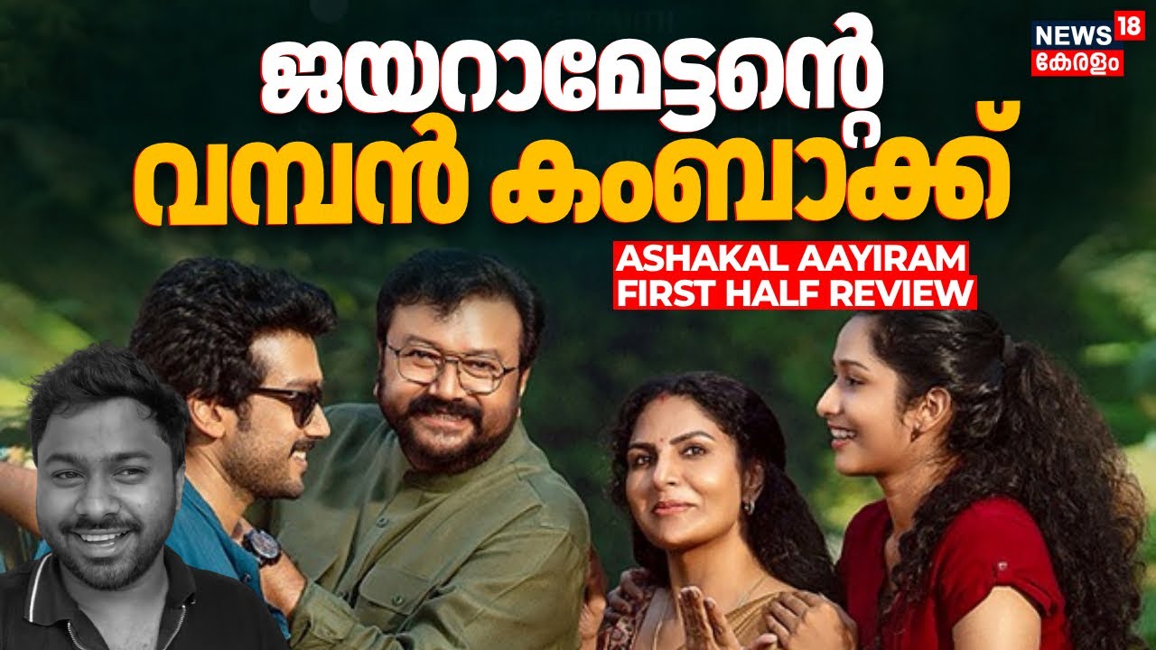 ഇത് ജയറാമേട്ടൻ്റെ വമ്പൻ കംബാക്ക് | Ashakal Aayiram Movie First Half Review | Jayaram | Kalidas |N18V