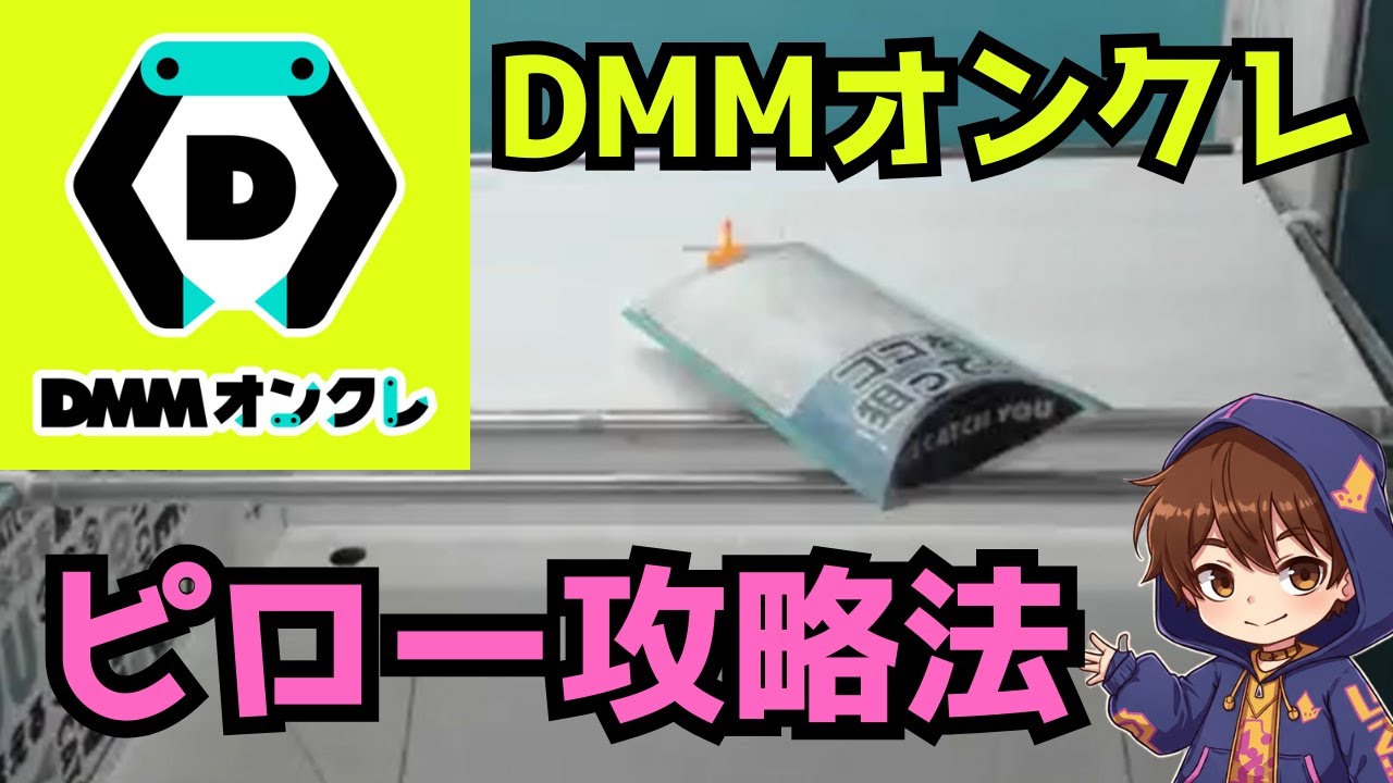 クレゲの名人T氏にDMMオンクレの「ピローの取り方」のコツを教わる 【実践】レクチャー動画 / オンラインクレーンゲーム