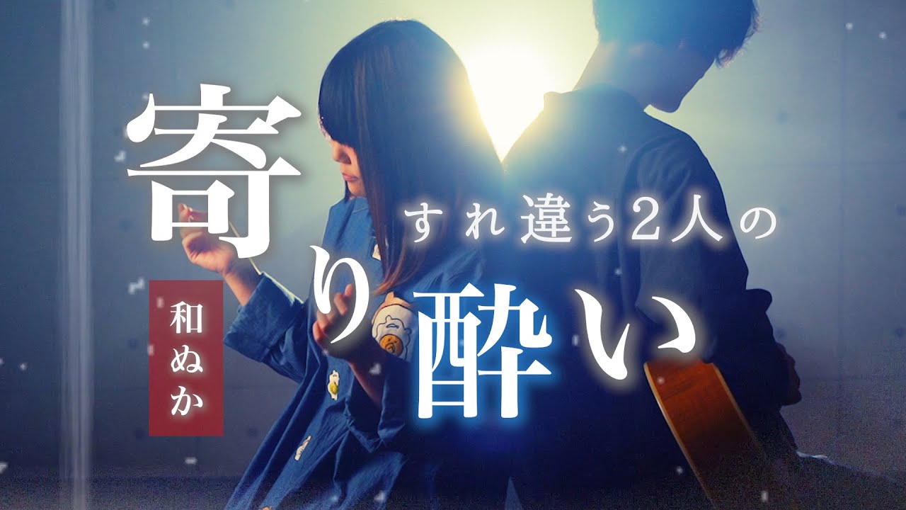 【すれ違う2人の】和ぬか - 寄り酔い【家まで送ってもらいたいの】なすお☆ まどくん コラボ