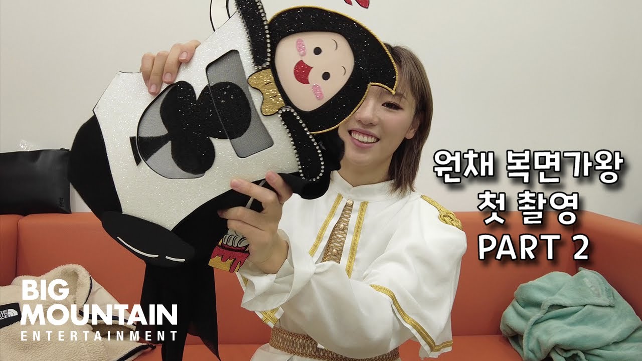 [Queenz Eye] 원채 복면가왕 첫 촬영 (Wonchae King of Masked Singer Pt.2)