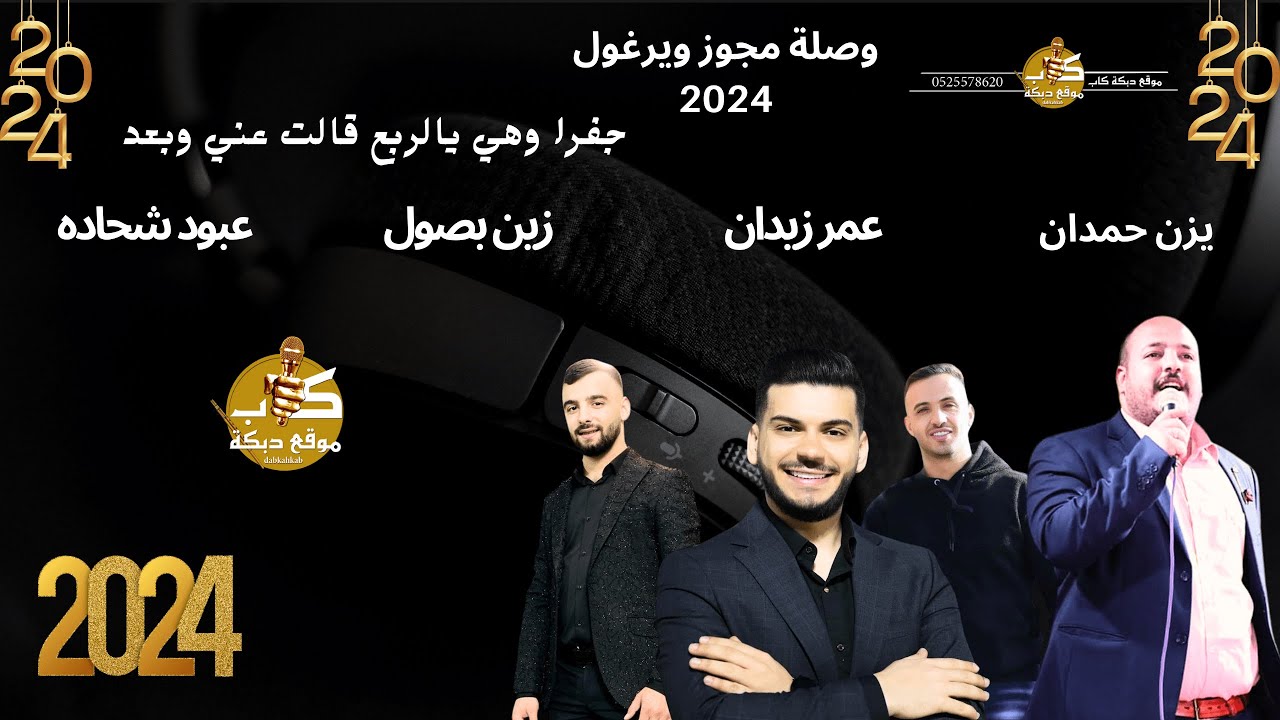يزن حمدان | عمر زيدان | زين بصول | عبود شحاده | دبكه مجوز ويرغول | جفرا وهي يالربع | وصلة ناريه2024