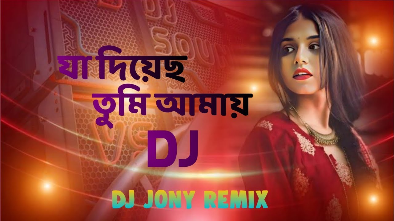 যা দিয়েছ তুমি আমায় | DJ new song | DJ JONY remix | নতুন নতুন ডিজে গান পেতে চেনেল পাসেই থাকবেন #dj 