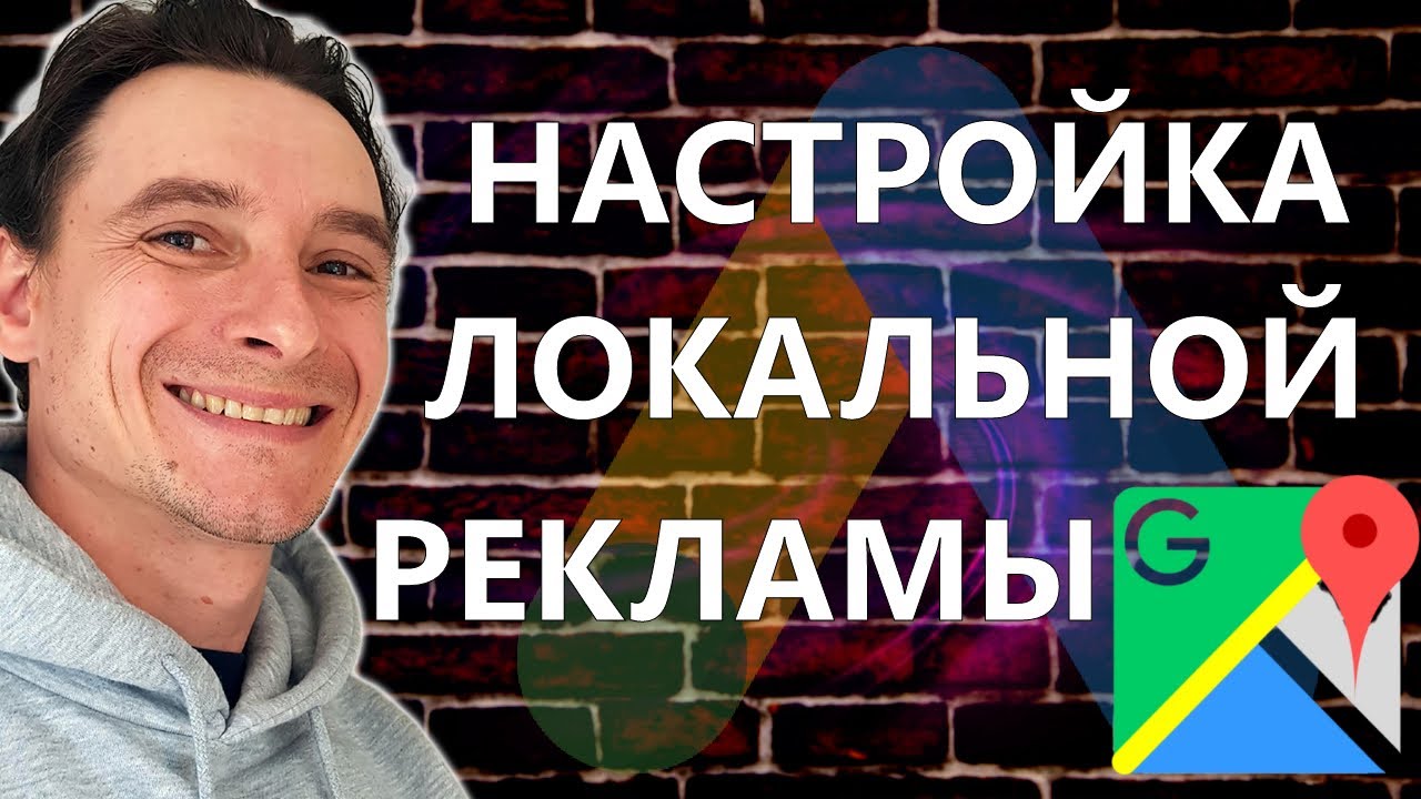 🔥 Настройка Локальной Рекламы в Google Ads 🚀 Как Запустить рекламу на Google Картах Правильно 😱