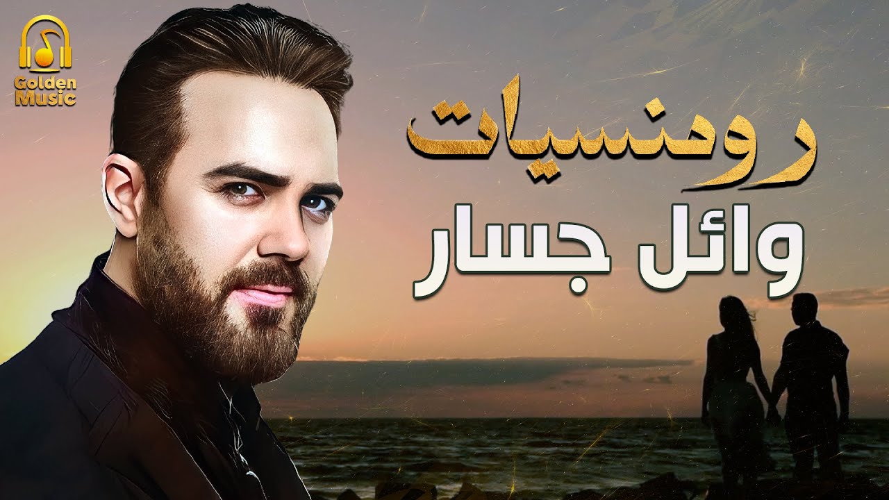 Wael Jassar🎶Best Romance❤️️Songs..😍رومنسيات وائل جسار❤️أغاني رومانسية❤️️🎧هتاخدك حتة تانية🎵