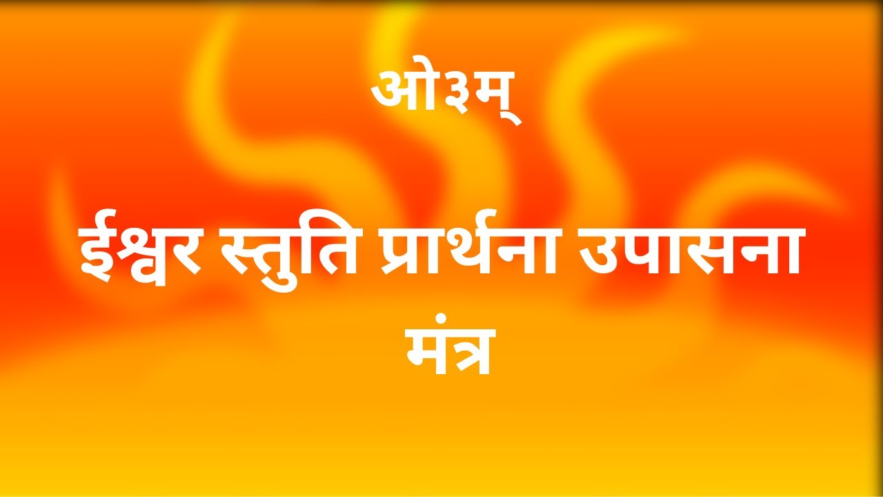 ईश्वर स्तुति प्रार्थना उपासना मंत्र |अर्थ सहित हिंदी में | Ishwar Stuti Prarthana Upasana Mantra