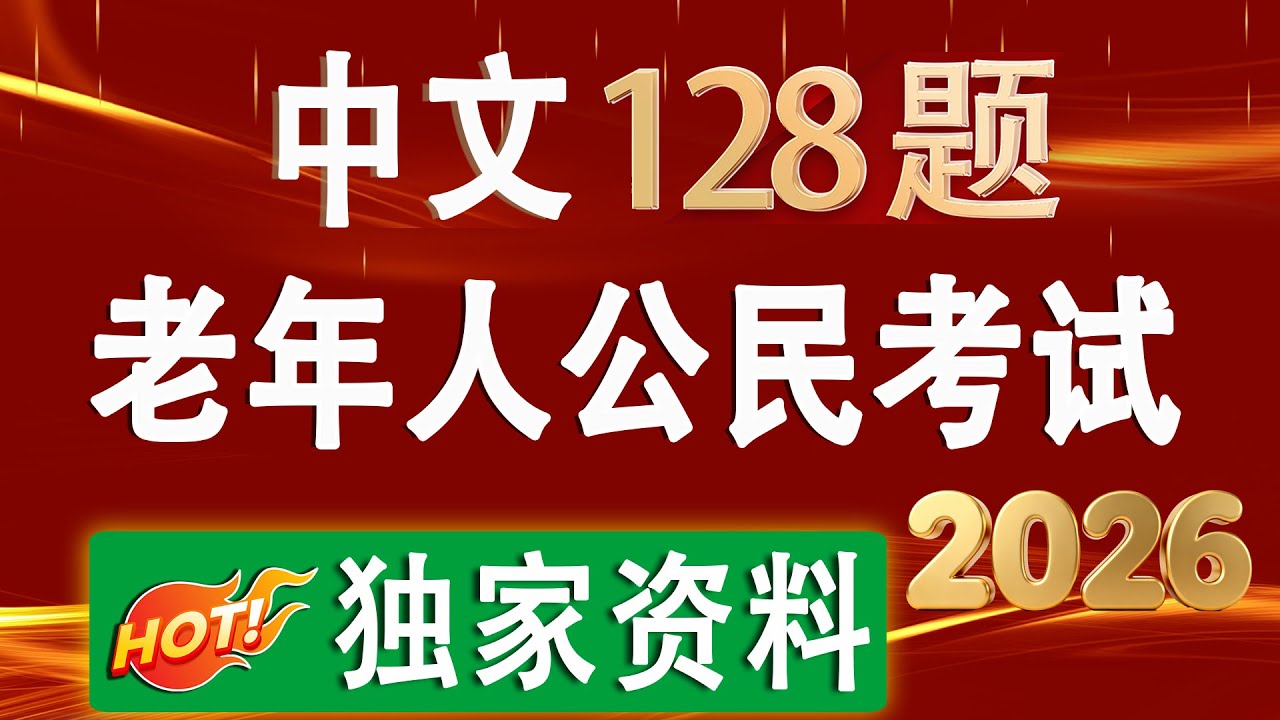 2026 老年人 中文公民考试  ♥ 128题 ♥ 独家复习资料 👉 顺顺利利通过！
