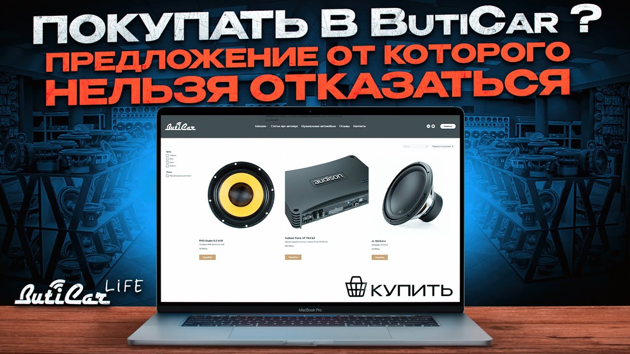Почему АвтоЗвук покупают в ButiCar или то что Вам не расскажут мои конкуренты!