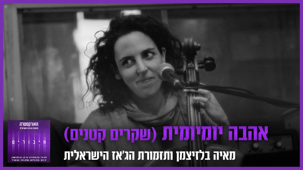 מאיה בלזיצמן ותזמורת הג'אז הישראלית - אהבה יומיומית (שקרים קטנים)
