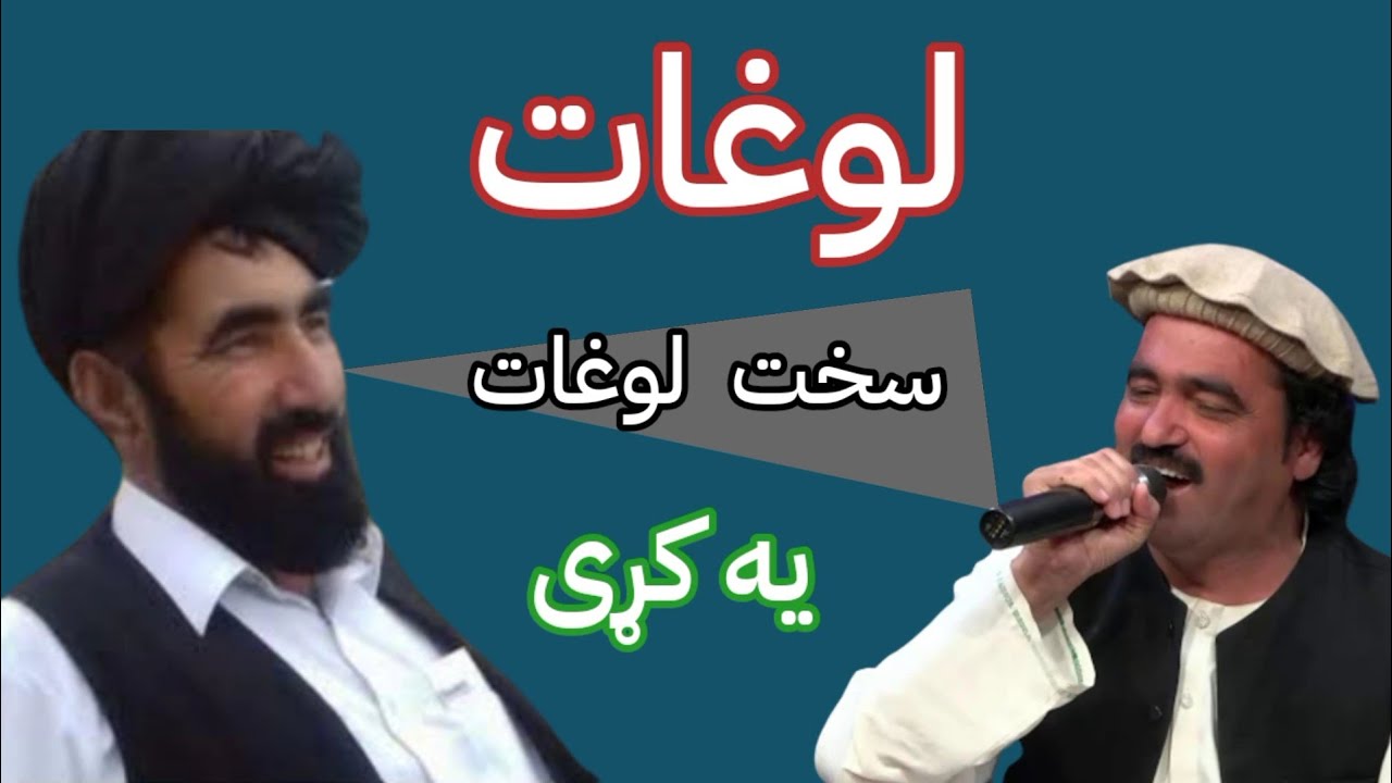 New loghat | salim gul and Nazir Wazir new pashto loghat | پشتو لوغات 