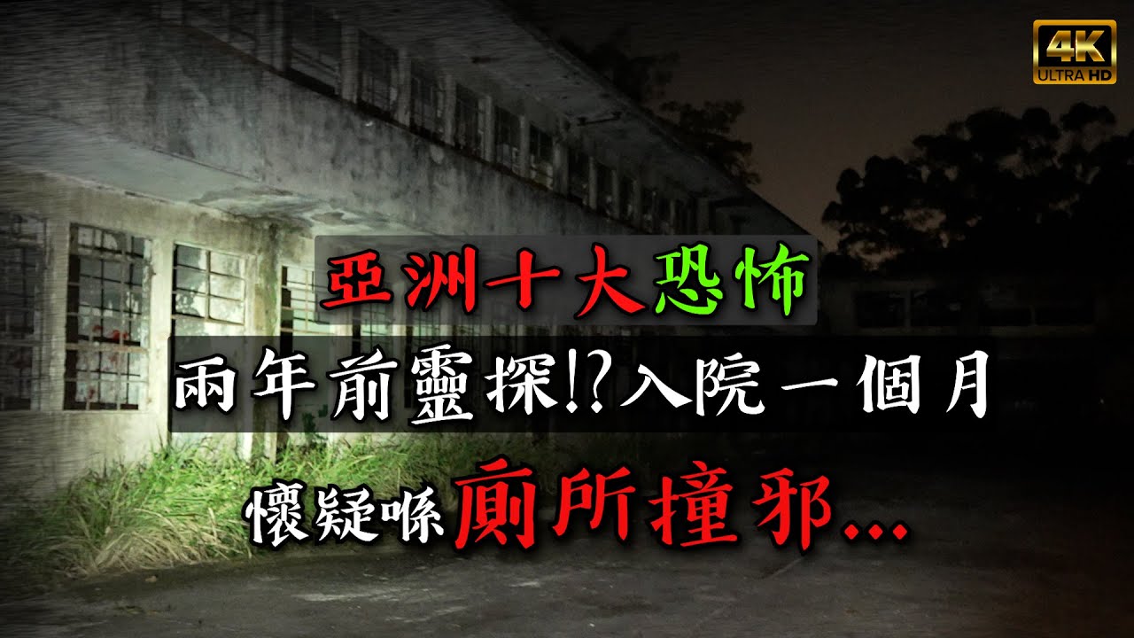 兩年前靈探!入院一個月｜吊頸廁所!?｜再戰亞洲十大恐怖 達德學校【尋幽探秘之猛鬼傳說】