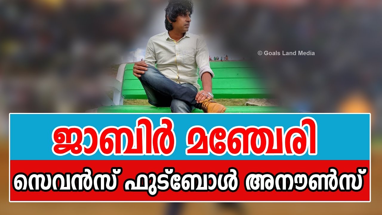 സൂപ്പര്‍ സെവന്‍സ് ഫുട്‌ബോള്‍ അനൗണ്‍സ് മെന്റ്‌ |Jabir Manjeri Announcement 2018-19