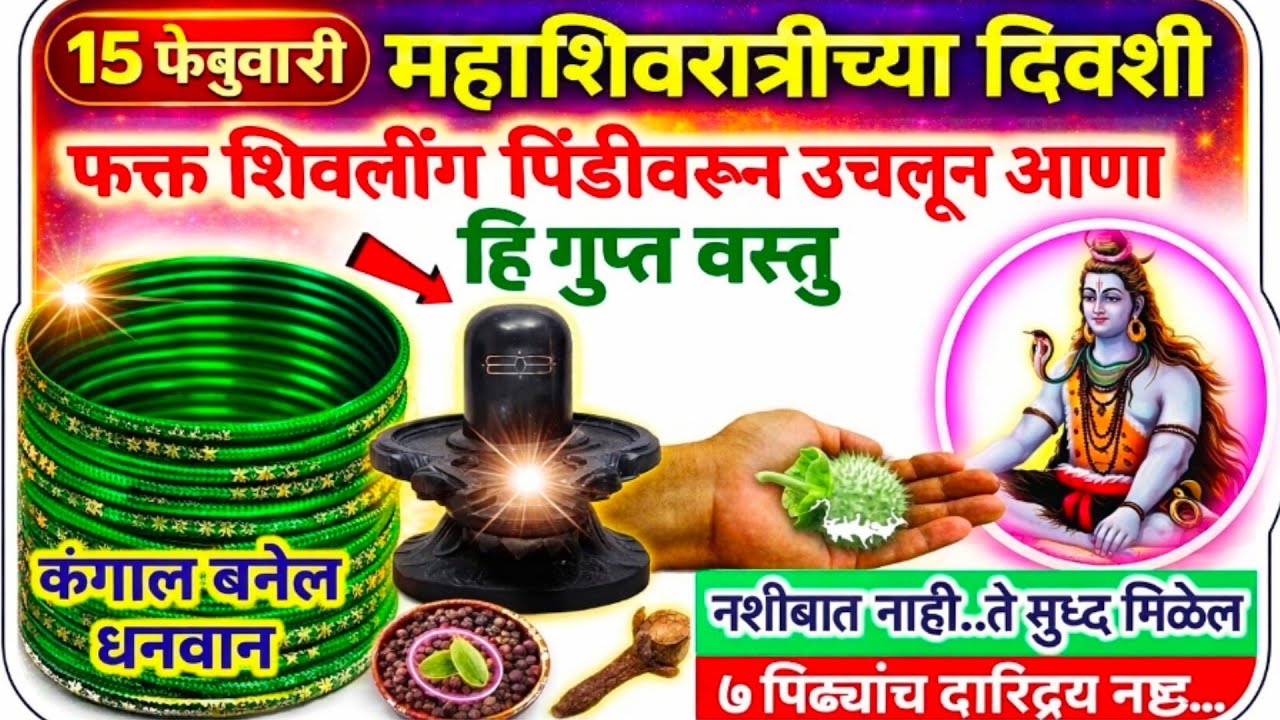 **15 फेब्रुवारी महाशिवरात्री 🔱 ही एक वस्तू नक्की खा | महादेव प्रसन्न होतील | Mahashivratri 2026**