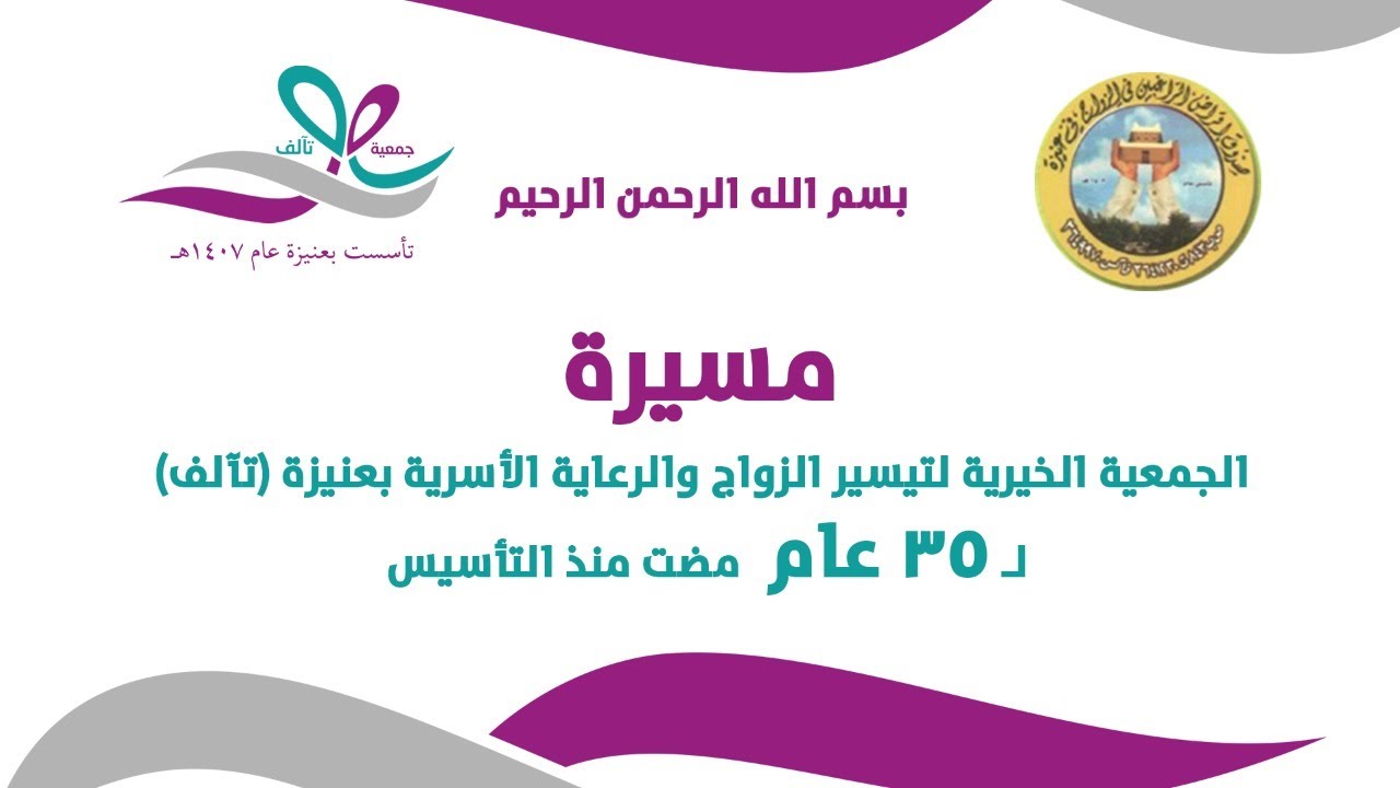 مسيرة الجمعية الخيرية لتيسير الزواج والرعاية الأسرية ( تآلف ) لـ ٣٥ عام مضت منذ التأسيس