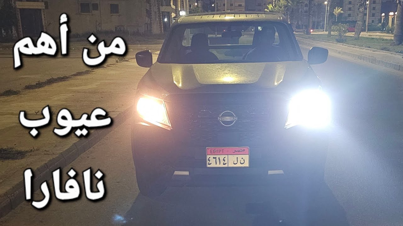 من أهم عيوب النيسان نافار