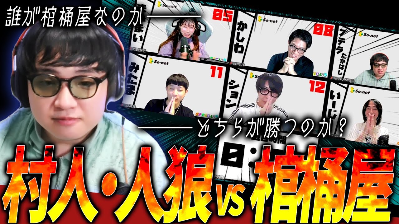 【人狼15人村】役職「棺桶屋」は誰だ！？巧みな話術で吊をコントロールしてるやつが、この中にいる・・・・！！