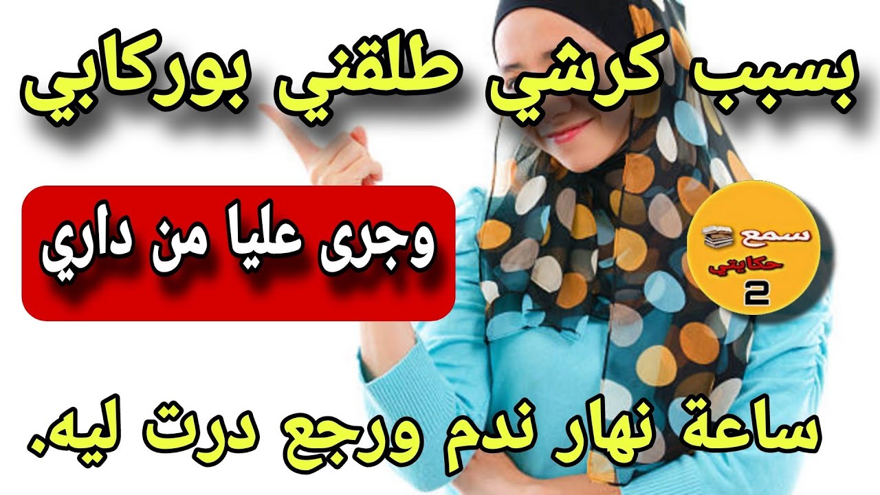 #قصة اليوم بسبب كرشي راجلي بدلني ومن داري خرجني وجاب غيري🤔نهار قررت نبدل حياتي رجع كي كلب يرغب ويزوك