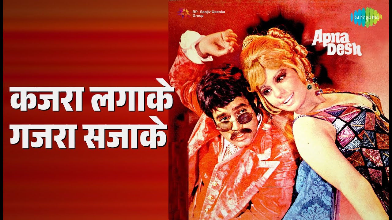 कजरा लगाके गजरा सजाके | Apna Desh | Kishore Kumar | Lata Mangeshkar Songs | Rajesh Khanna
