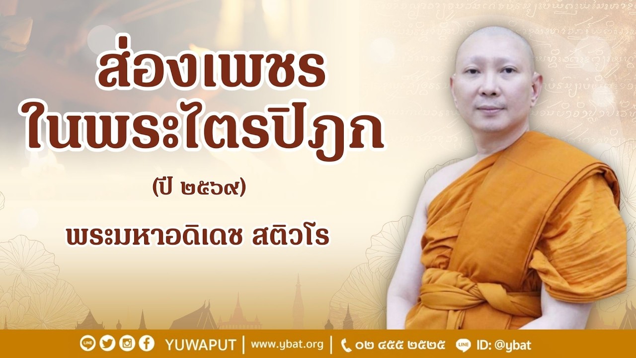 ส่องเพชรในพระไตรปิฎก ประจำปี 2569 โดย พระมหาอดิเดช สติวโร