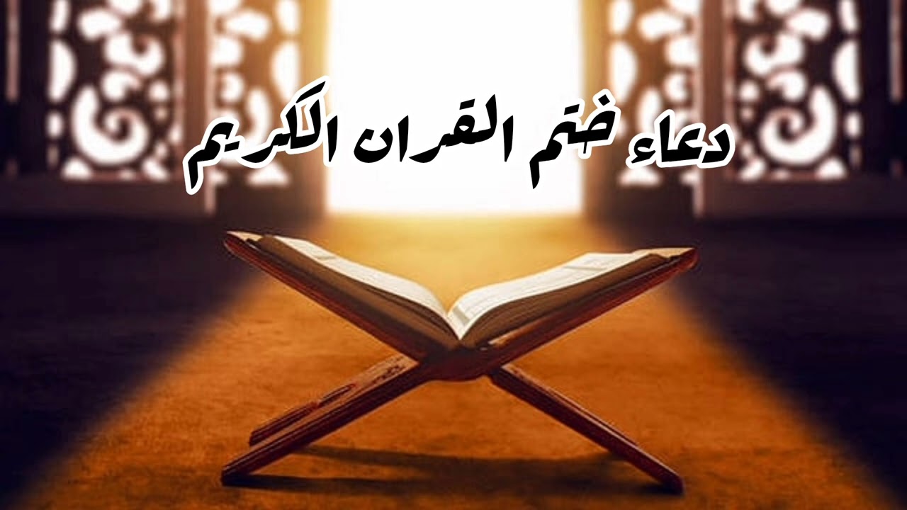 دعاء ختم القران للقارئ أدم عبدالله ليلة ٢٩ رمضان ١٤٤٦ه‍