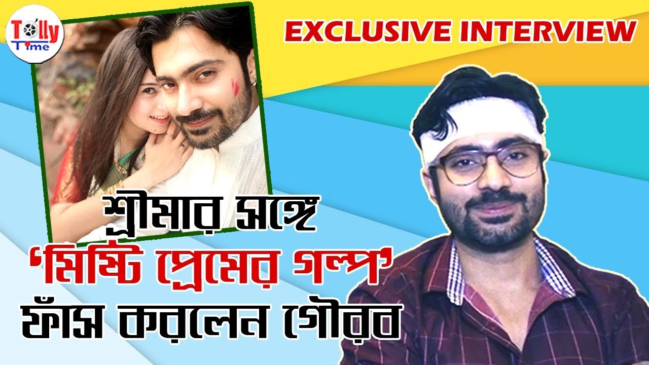 Shreema'র সঙ্গে 'মিষ্টি প্রেমের গল্প' ফাঁস করলেন 'দৃপ্ত' Gourab | Exclusive | Trinayani Serial