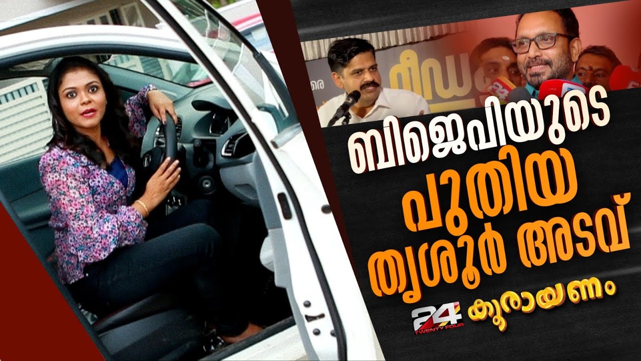 തൃശൂരിൽ കെ സുരേന്ദ്രൻ മത്സരിച്ചേക്കും | Koorayanam | Srinitha Krishnan | 24 News