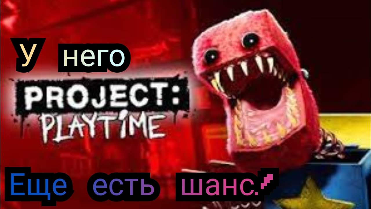ОН МОЖЕТ ВЫЖИТЬ?! (почему Project: PlayTime умер на время?) 