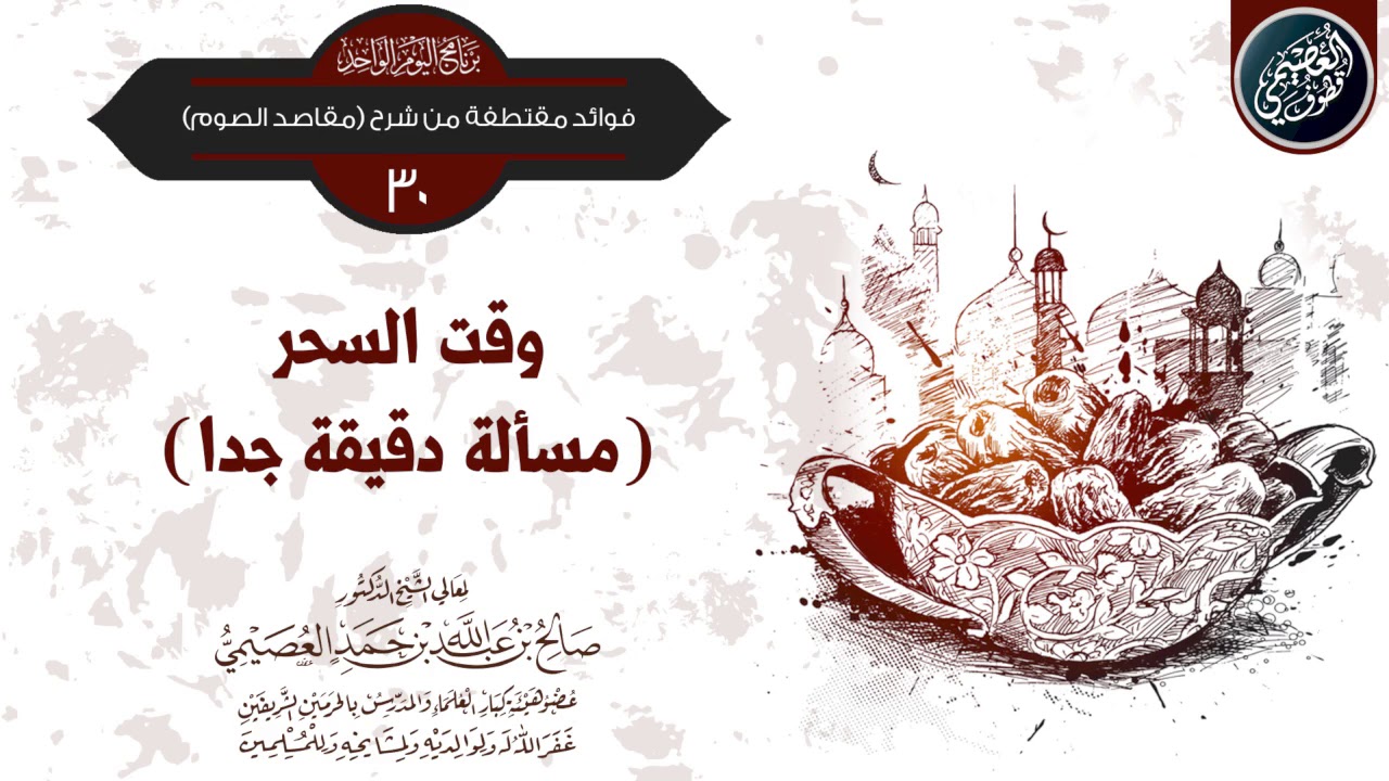 (مسألة دقيقة جدا) وقت السحر | الشيخ صالح العصيمي