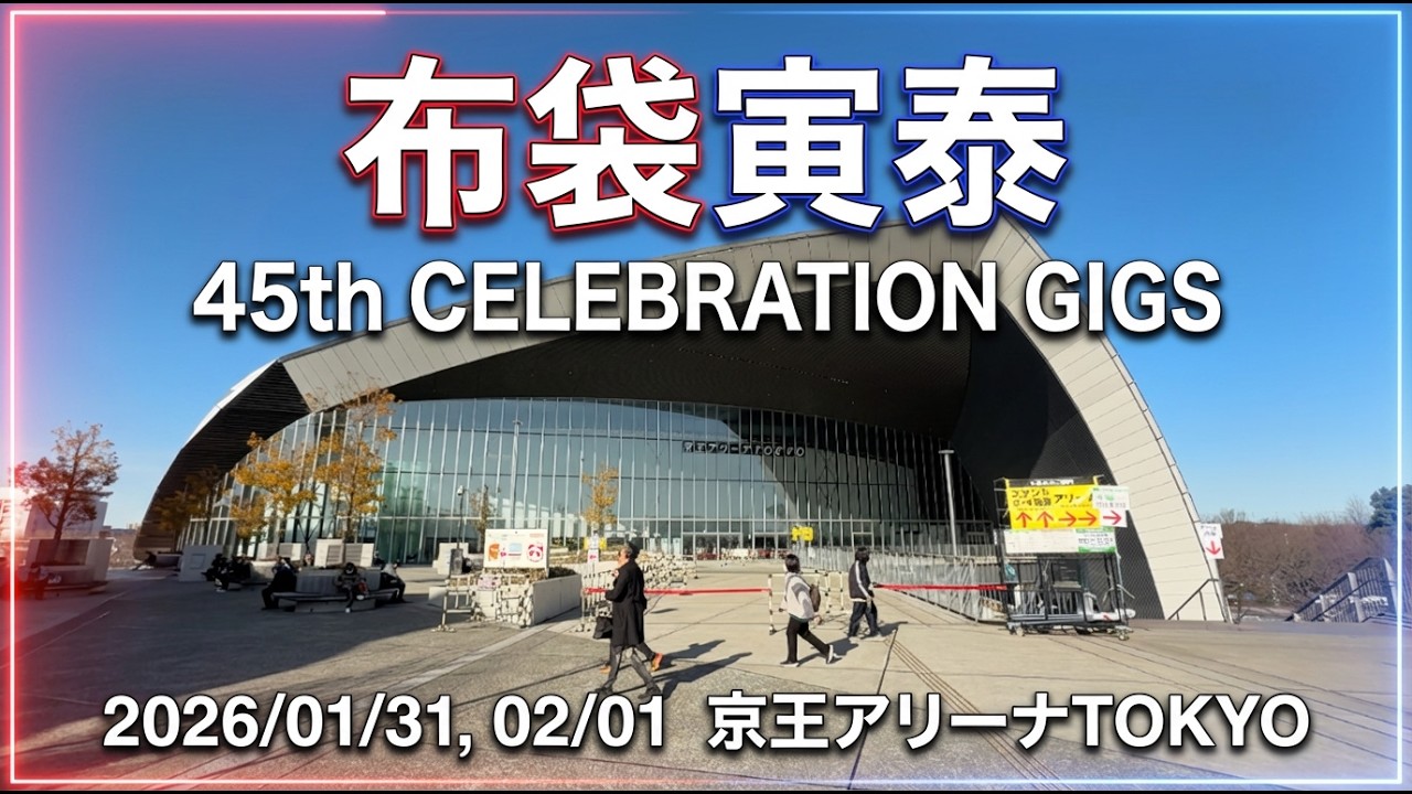 [VLOG]布袋寅泰 45th CELEBRATION GIGSへ！@京王アリーナ(2026.1.31-2.1)