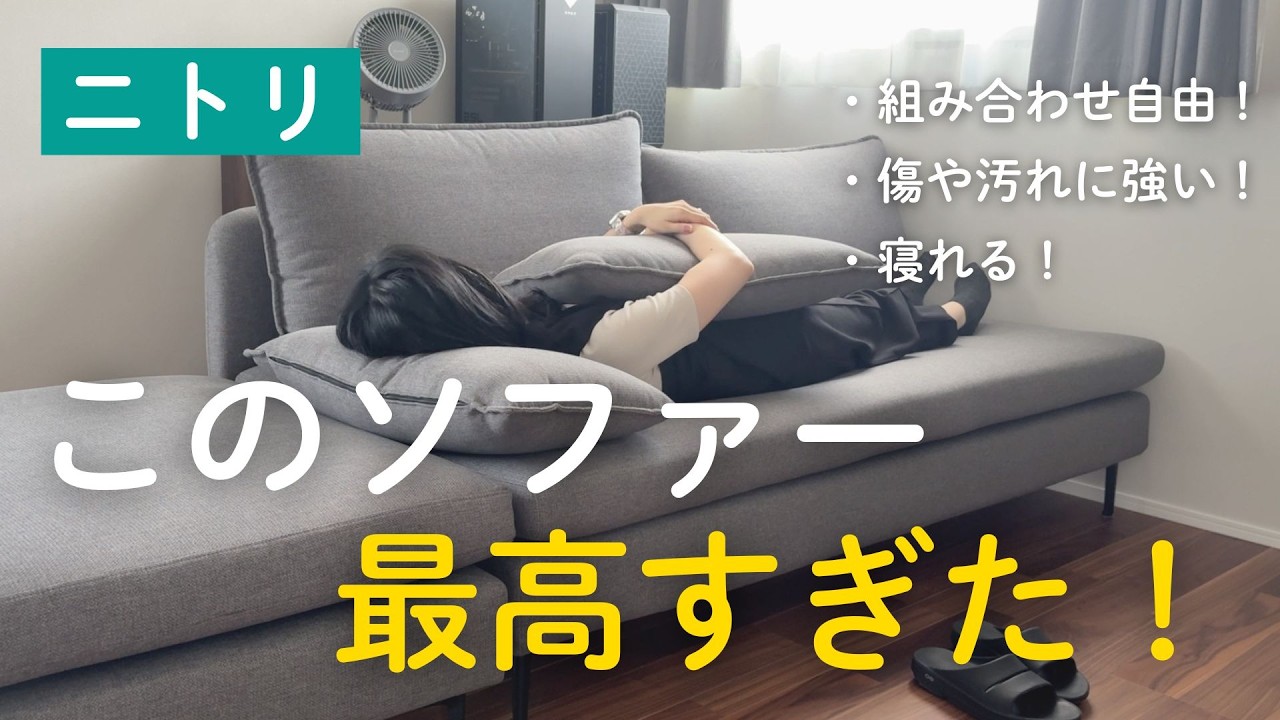 【ニトリで話題】ゆったりソファをレビュー｜3人掛け＋スツールの組み合わせが最高すぎた！