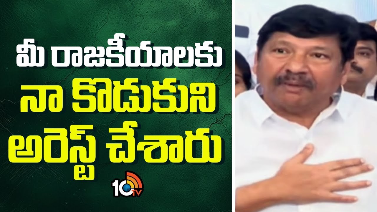 మీ రాజకీయాలకు నా కొడుకుని అరెస్ట్ చేశారు | YCP Jogi Ramesh Reacts To His Son Arrest | CM Chandrababu