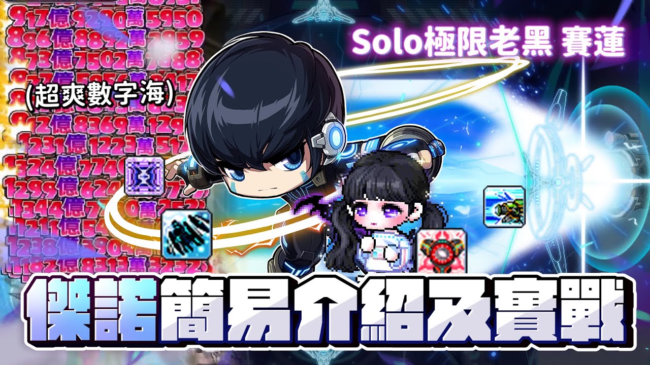 【新楓之谷】「人工進化」感受一下版本解答的強度吧！傑諾簡易職業介紹及實戰！