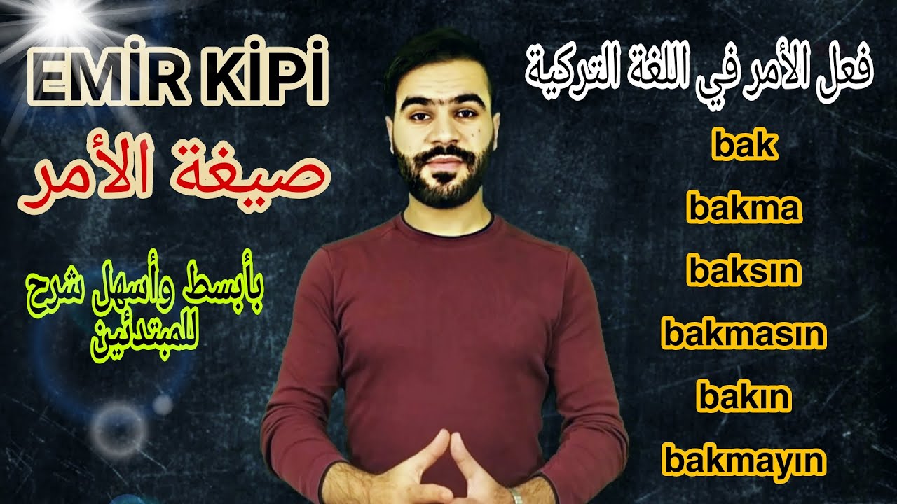 (صيغة فعل الأمر في اللغة التركية)بأبسط واسهل شرح للمبتدئين