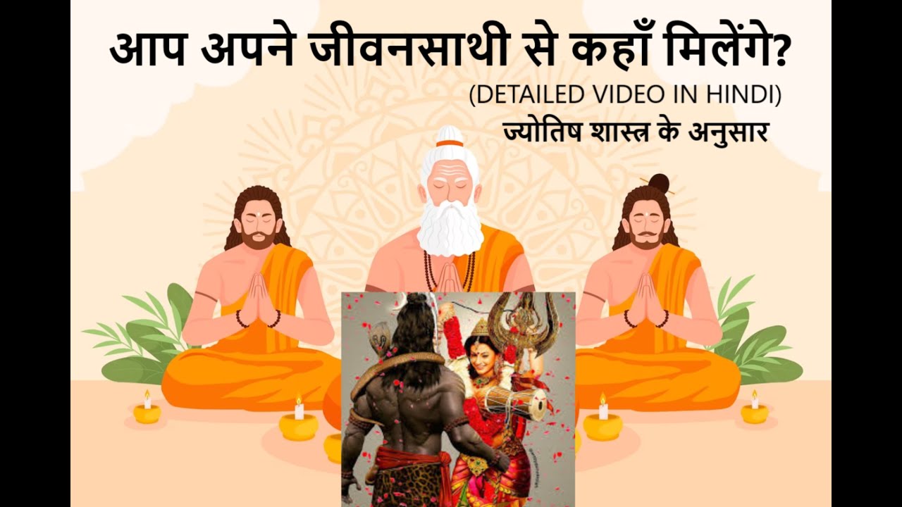 ज्योतिष-आप अपने जीवनसाथी से कहाँ और कैसे मिलेंगे? | WHERE AND HOW YOU WILL MEET YOUR FUTURE SPOUSE?