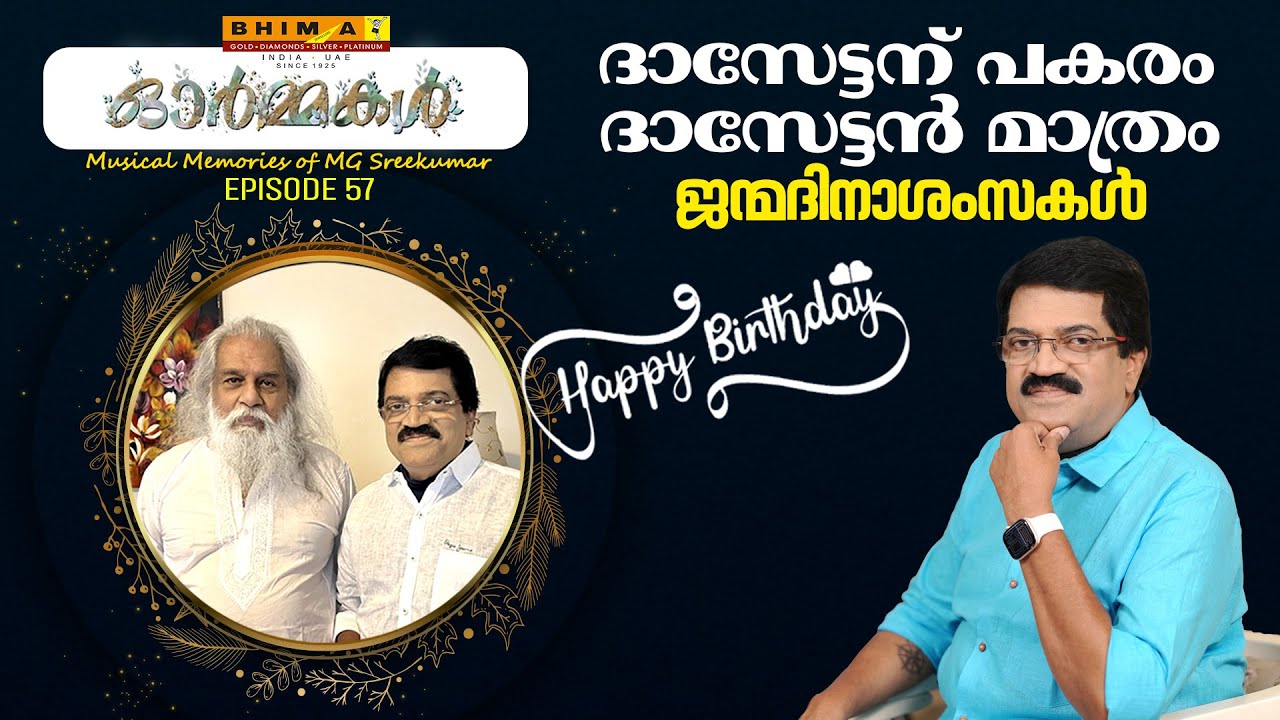 ദാസേട്ടന് പകരം ദാസേട്ടൻ മാത്രം | ജന്മദിനാശംസകൾ  | Ormmakal Ep 57 |  MG Sreekumar