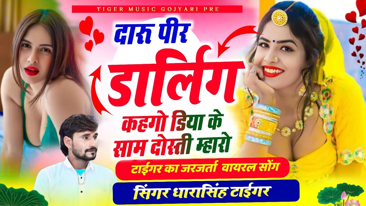 Song [2316]#Singer_Dhara_Singh_Tiger // दारू पीर डार्लिग कहगो डिया के साम दोस्ती !! wairal song 2025