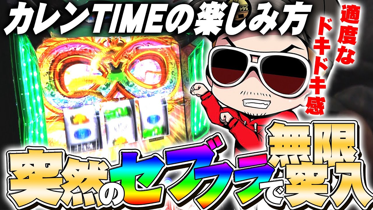 チェリ男の悠遊自適 第288話【C.C.＆カレンはカレンTIMEを楽しめ!?】-チェリ男チャンネル-大阪府心斎橋駅付近-パチンコ・スロット番組