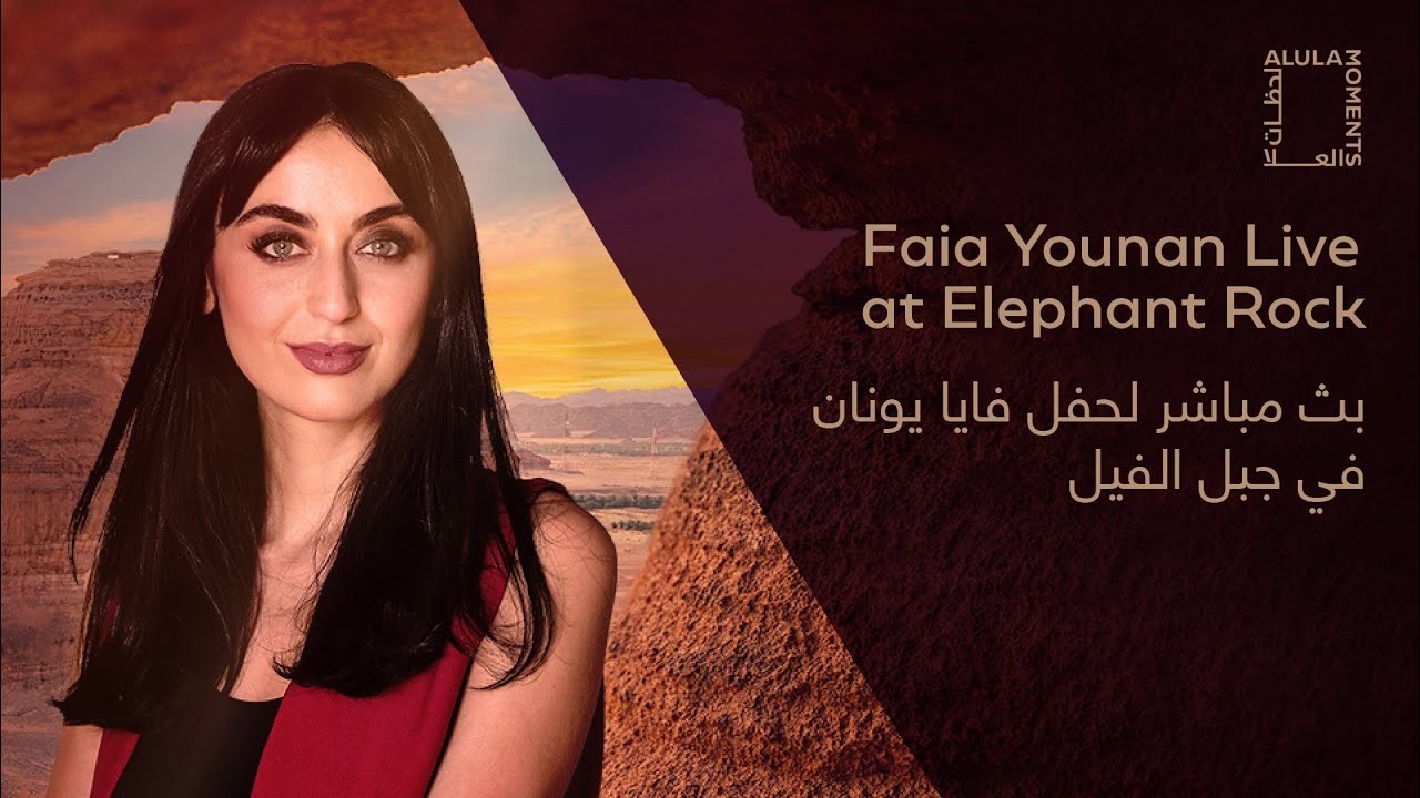 Faia Younan Live at AlUla Elephant Rock - البث المباشر لحفل فايا يونان من موقع جبل الفيل، العلا